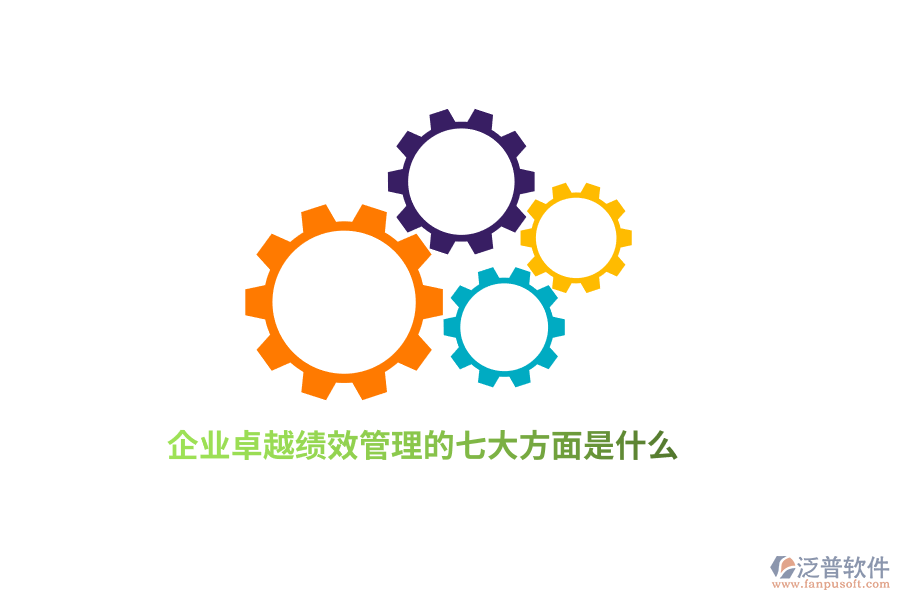企業(yè)卓越績效管理的七大方面是什么？