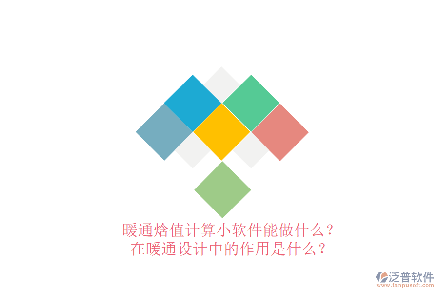 暖通焓值計(jì)算小軟件能做什么？在暖通設(shè)計(jì)中的作用是什么？
