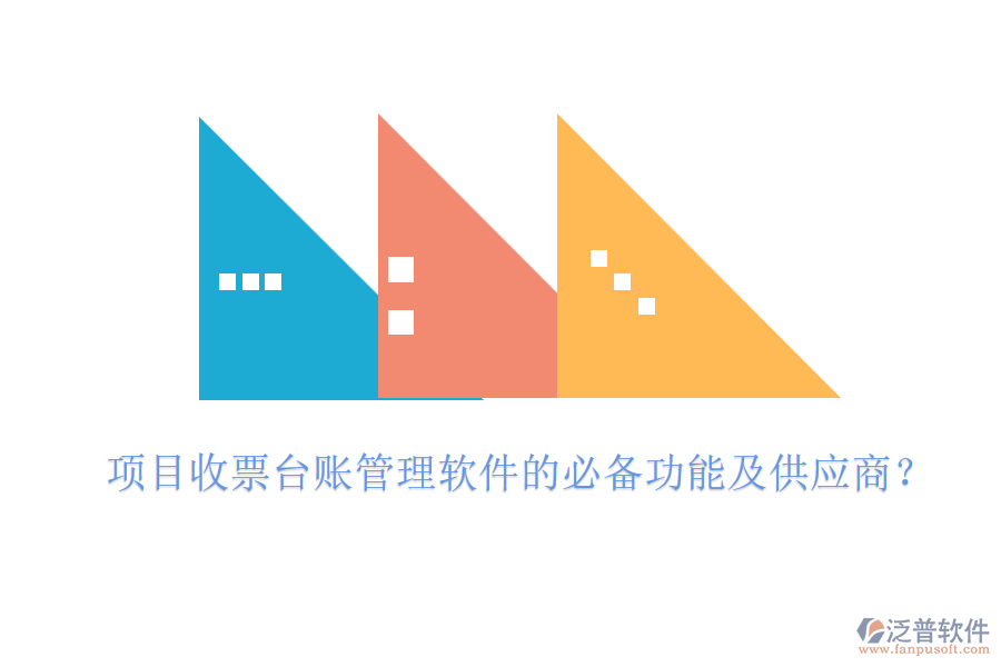 項(xiàng)目收票臺(tái)賬管理軟件的必備功能及供應(yīng)商？