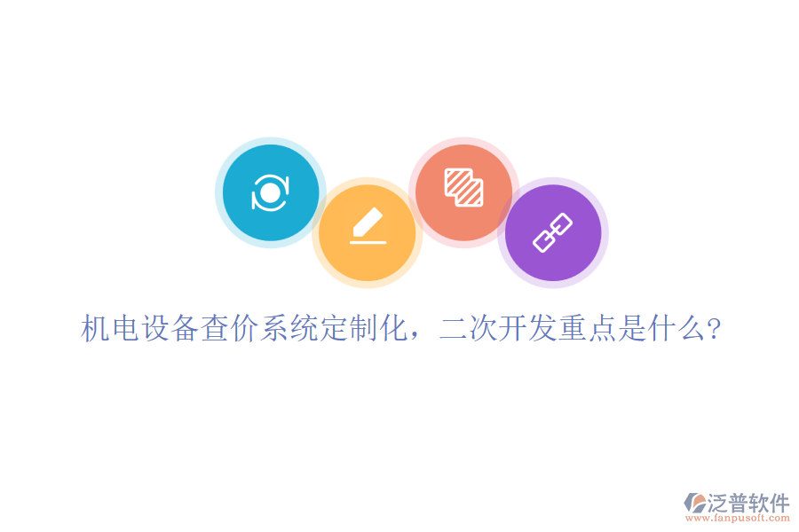 機電設備查價系統(tǒng)定制化，<a href=http://www.digitaldepost.com/Implementation/kaifa/ target=_blank class=infotextkey>二次開發(fā)</a>重點是什么?