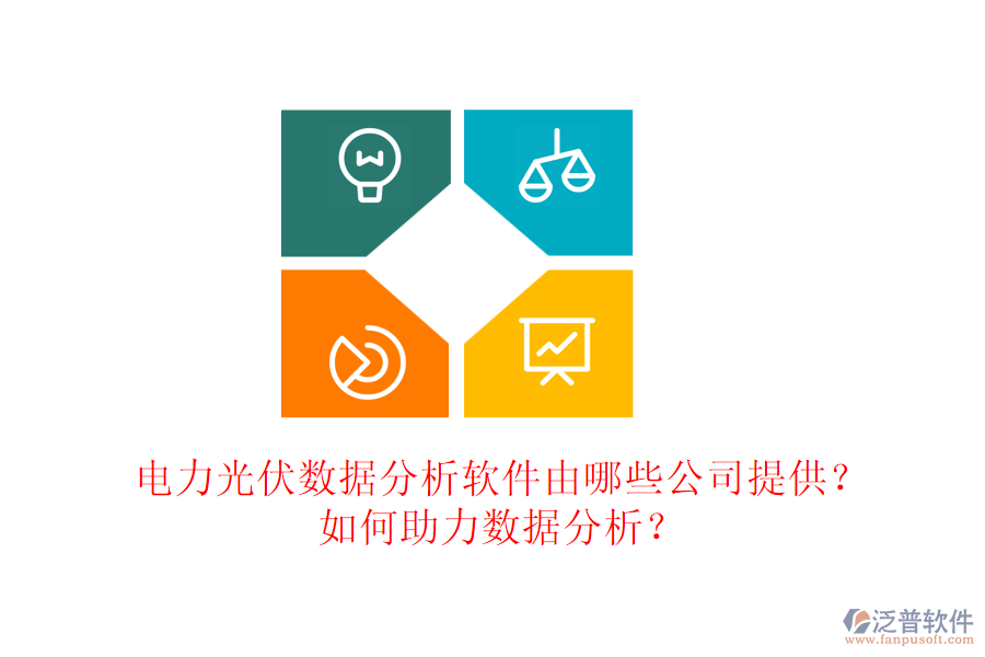 電力光伏數(shù)據(jù)分析軟件由哪些公司提供？如何助力數(shù)據(jù)分析？