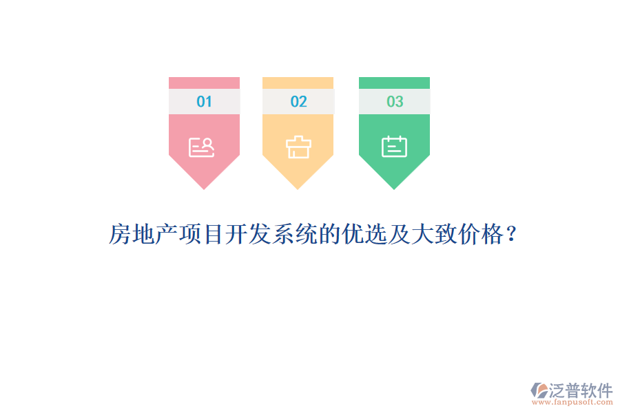 房地產(chǎn)項(xiàng)目開(kāi)發(fā)系統(tǒng)的優(yōu)選及大致價(jià)格？