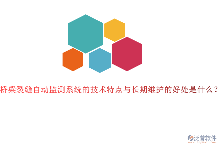 橋梁裂縫自動監(jiān)測系統(tǒng)的技術(shù)特點與長期維護的好處是什么？