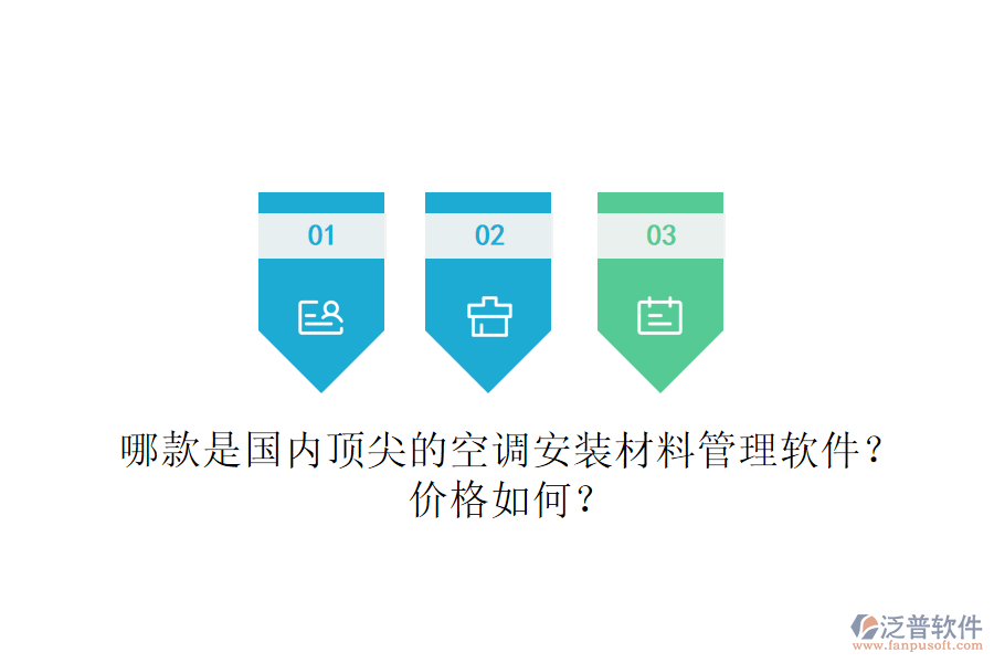 哪款是國內(nèi)頂尖的空調(diào)安裝材料管理軟件？價格如何？