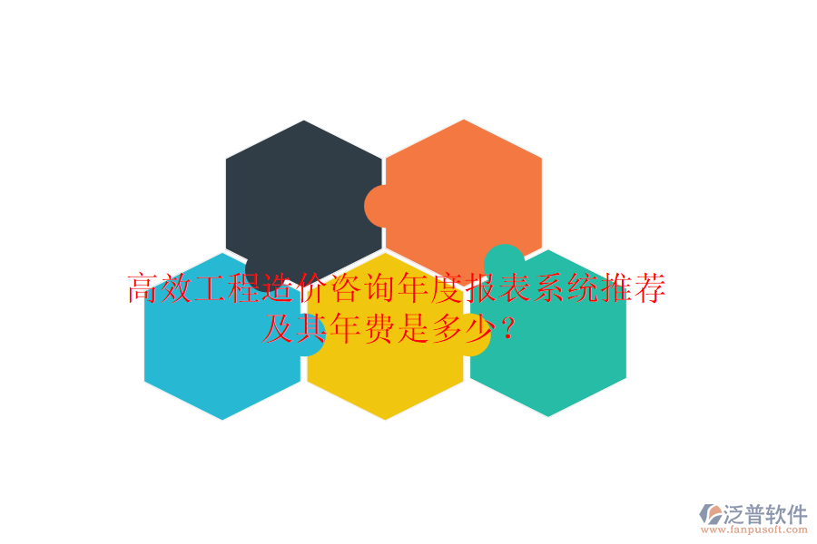高效工程造價(jià)咨詢年度報(bào)表系統(tǒng)推薦及其年費(fèi)是多少？