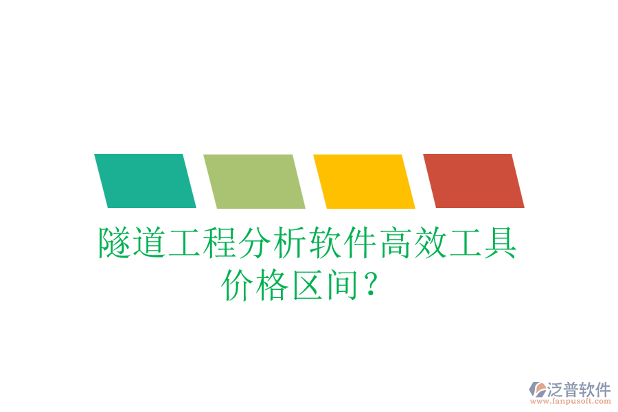 隧道工程分析軟件高效工具，價格區(qū)間？