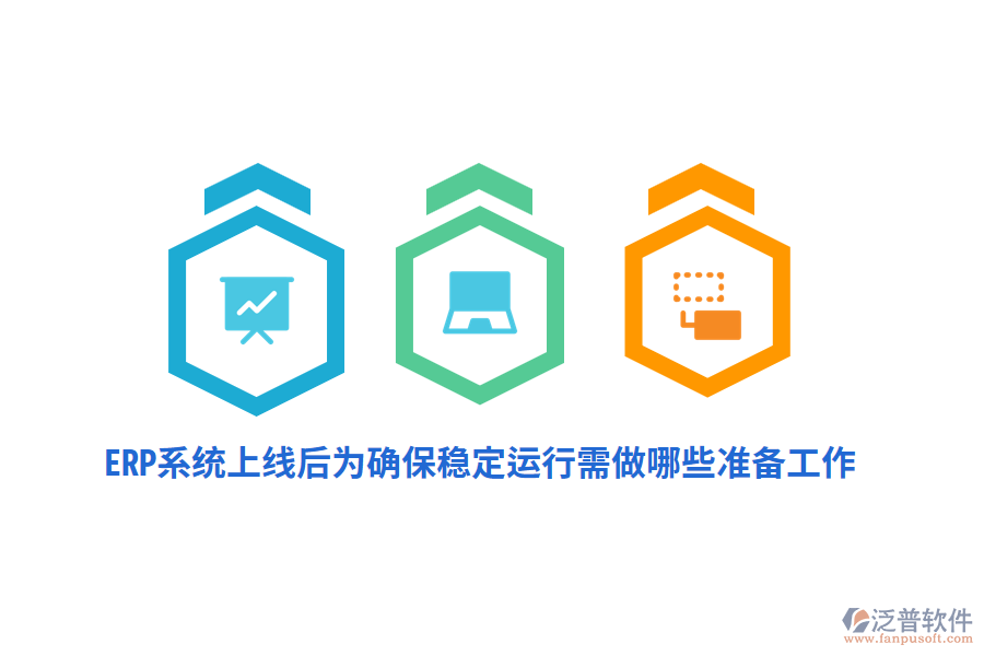 ERP系統(tǒng)上線后確保其穩(wěn)定運行需做哪些準備工作？