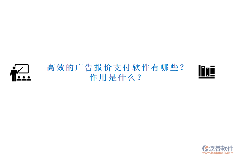 高效的廣告報價支付軟件有哪些？作用是什么？