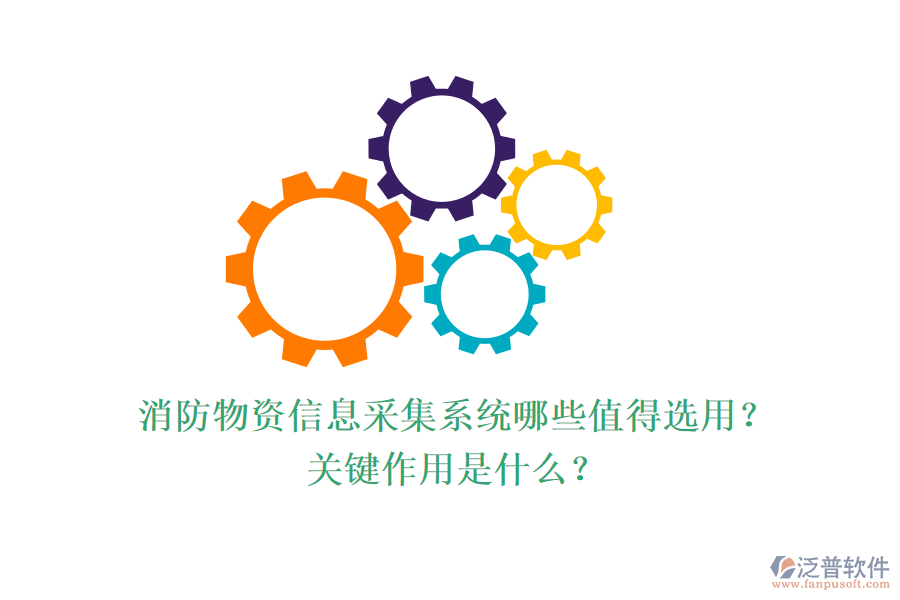 消防物資信息采集系統(tǒng)哪些值得選用？關(guān)鍵作用是什么？