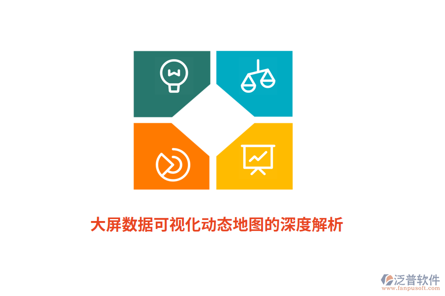 大屏數據可視化動態(tài)地圖的深度解析