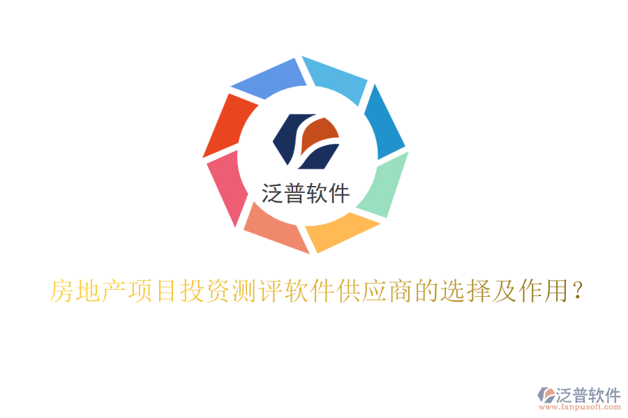 房地產(chǎn)項(xiàng)目投資測評軟件供應(yīng)商的選擇及作用？