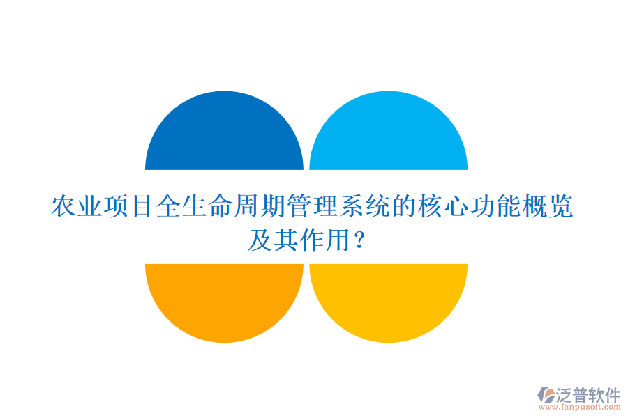 農(nóng)業(yè)項(xiàng)目全生命周期管理系統(tǒng)的核心功能概覽及其作用？
