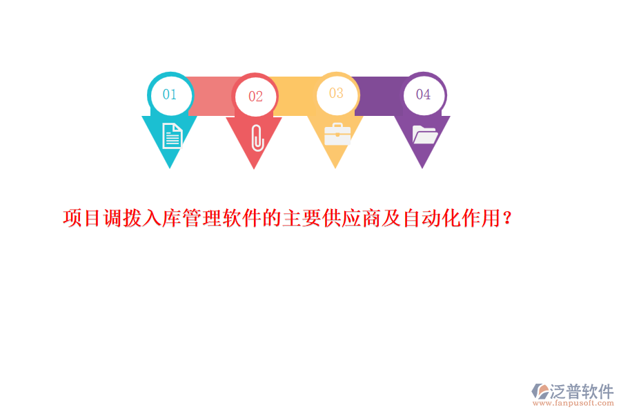 項(xiàng)目調(diào)撥入庫管理軟件的主要供應(yīng)商及自動化作用？