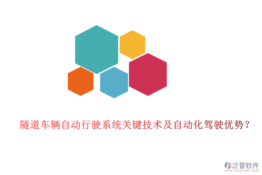 隧道車輛自動行駛系統(tǒng)關鍵技術及自動化駕駛優(yōu)勢？