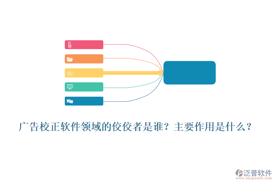 廣告校正軟件領(lǐng)域的佼佼者是誰？主要作用是什么？