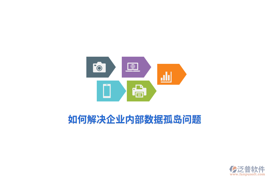 如何解決企業(yè)內(nèi)部數(shù)據(jù)孤島問(wèn)題？