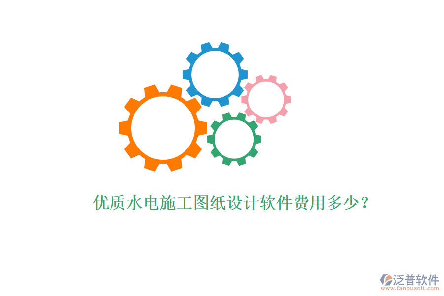 優(yōu)質水電施工圖紙設計軟件費用多少？