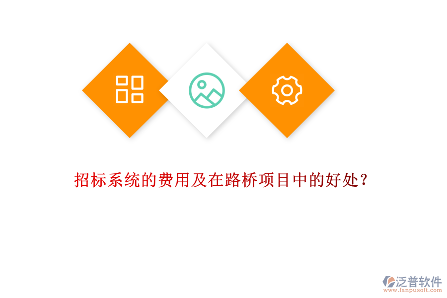 招標(biāo)系統(tǒng)的費用及在路橋項目中的好處？