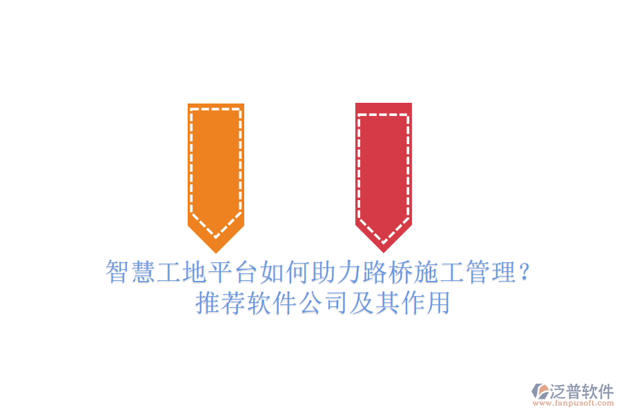 智慧工地平臺(tái)如何助力路橋施工管理？推薦軟件公司及其作用
