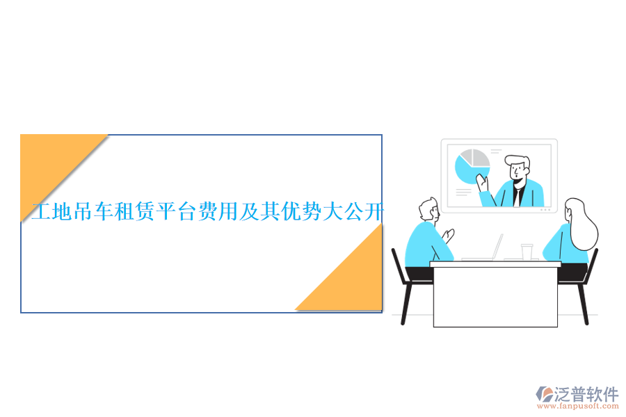 工地吊車租賃平臺費(fèi)用及其優(yōu)勢大公開