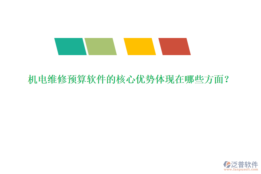 機(jī)電維修預(yù)算軟件的核心優(yōu)勢(shì)體現(xiàn)在哪些方面？