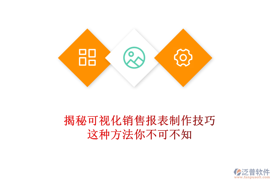 揭秘可視化銷售報表制作技巧，這種方法你不可不知
