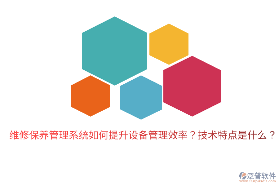 維修保養(yǎng)管理系統(tǒng)如何提升設(shè)備管理效率？技術(shù)特點(diǎn)是什么？