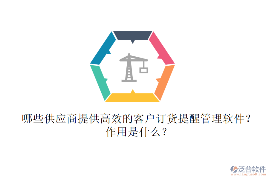 哪些供應(yīng)商提供高效的客戶訂貨提醒管理軟件?作用是什么?