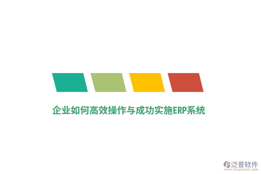 企業(yè)如何高效操作與成功實施ERP系統(tǒng)？