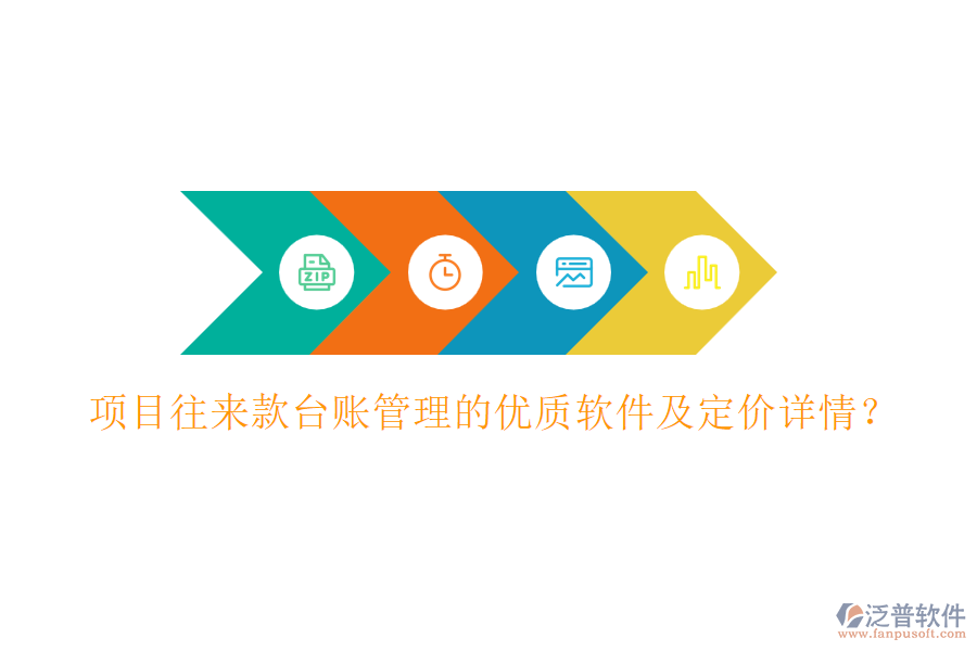 項(xiàng)目往來款臺(tái)賬管理的優(yōu)質(zhì)軟件及定價(jià)詳情？