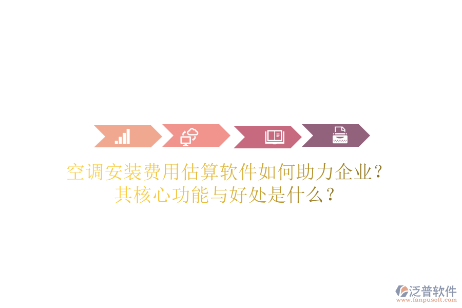 空調(diào)安裝費(fèi)用估算軟件如何助力企業(yè)？其核心功能與好處是什么？