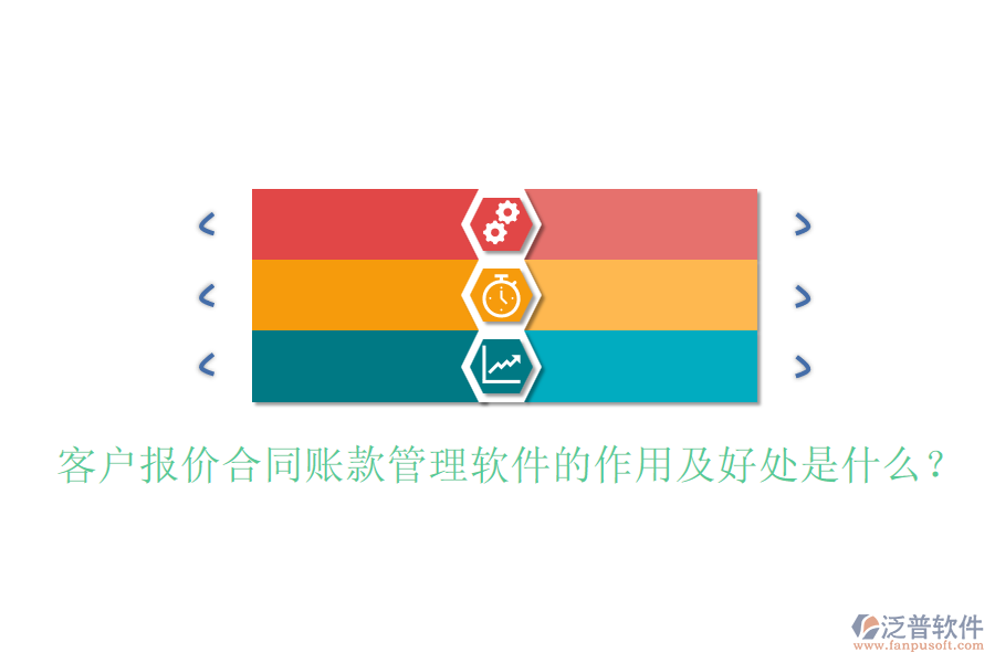 客戶報價合同賬款管理軟件的作用及好處是什么？