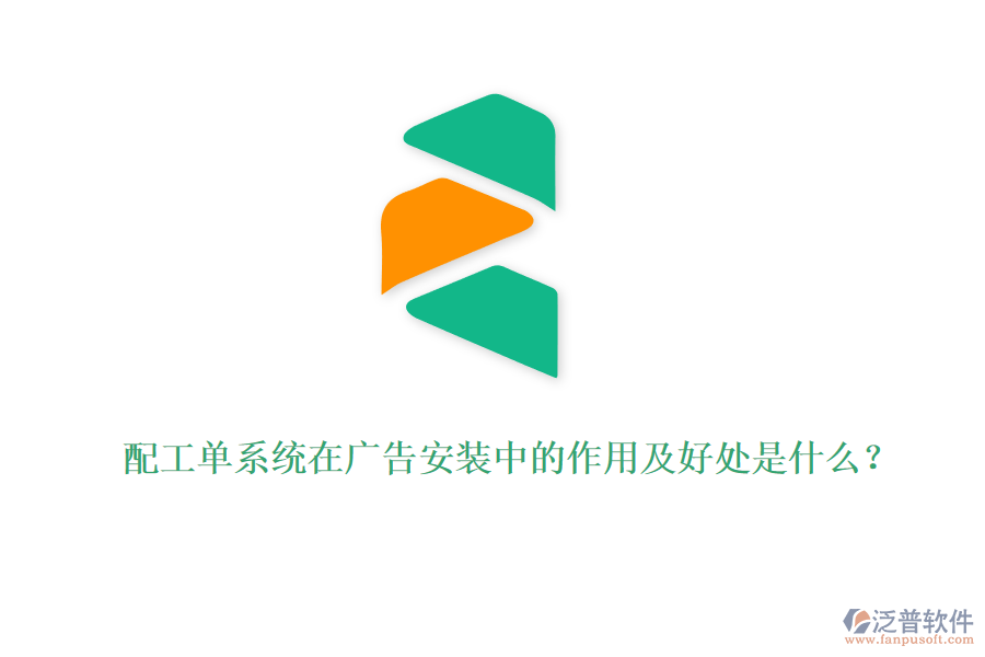 配工單系統(tǒng)在廣告安裝中的作用及好處是什么？