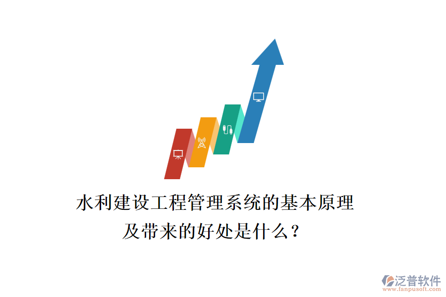 水利建設(shè)工程管理系統(tǒng)的基本原理及帶來的好處是什么？