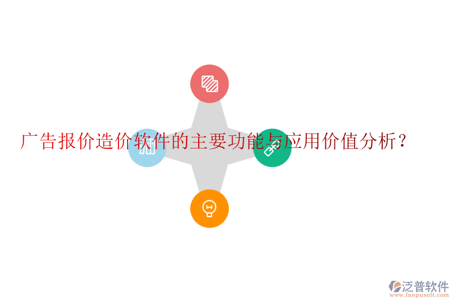 廣告報價造價軟件的主要功能與應(yīng)用價值分析？