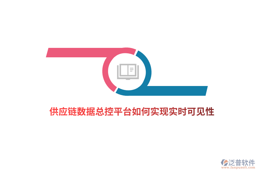 供應(yīng)鏈數(shù)據(jù)總控平臺(tái)如何實(shí)現(xiàn)實(shí)時(shí)可見性？