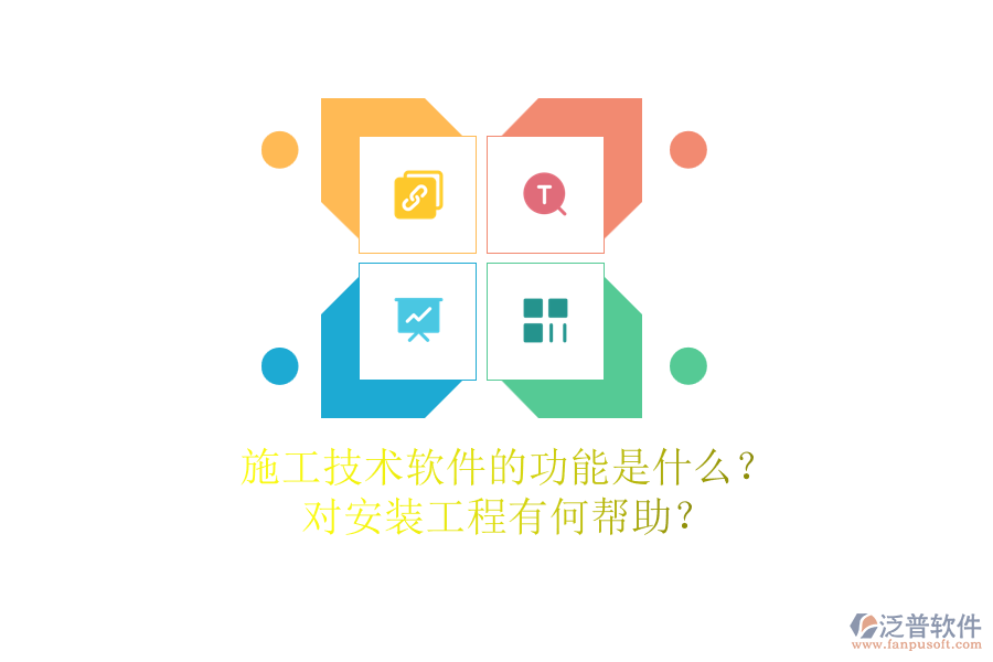 施工技術軟件的功能是什么？對安裝工程有何幫助？