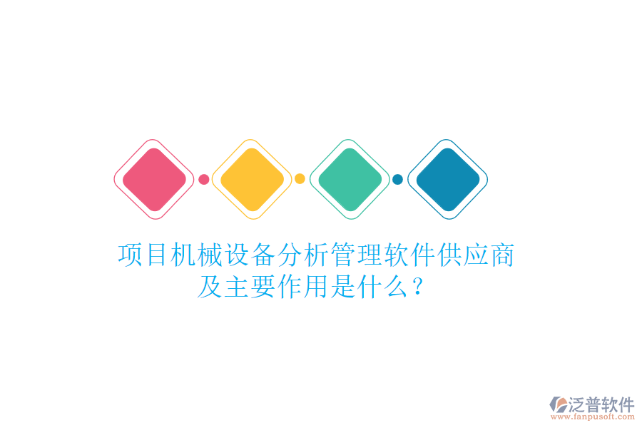 項目機械設(shè)備分析管理軟件供應(yīng)商及主要作用是什么？