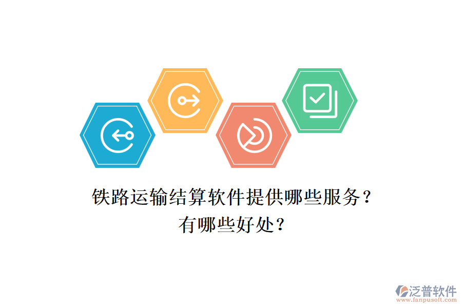 鐵路運(yùn)輸結(jié)算軟件提供哪些服務(wù)？有哪些好處？