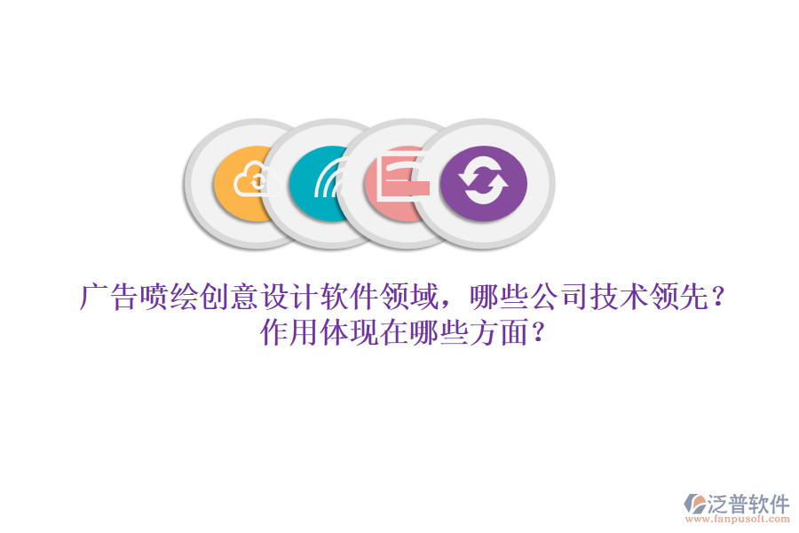 廣告噴繪創(chuàng)意設(shè)計(jì)軟件領(lǐng)域，哪些公司技術(shù)領(lǐng)先？作用體現(xiàn)在哪些方面？