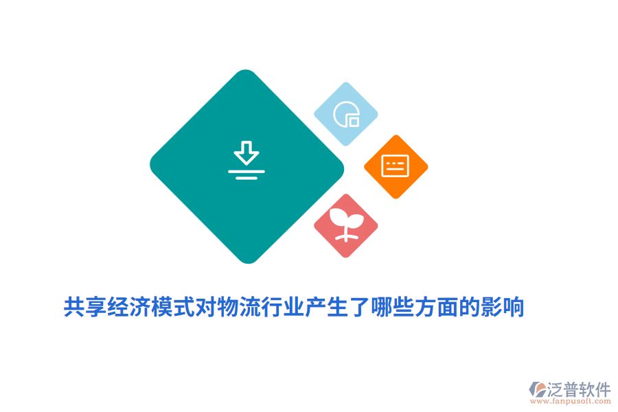 共享經(jīng)濟(jì)模式對物流行業(yè)產(chǎn)生了哪些方面的影響？