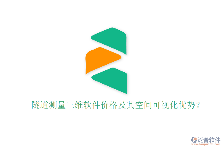 隧道測量三維軟件價(jià)格及其空間可視化優(yōu)勢？