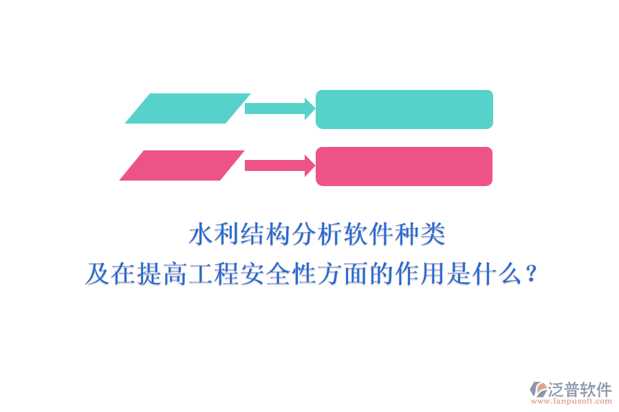 水利結(jié)構(gòu)分析軟件種類及在提高工程安全性方面的作用是什么？