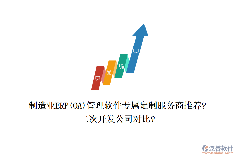 制造業(yè)ERP(OA)管理軟件專屬定制服務(wù)商推薦?<a href=http://www.digitaldepost.com/Implementation/kaifa/ target=_blank class=infotextkey>二次開發(fā)</a>公司對比?