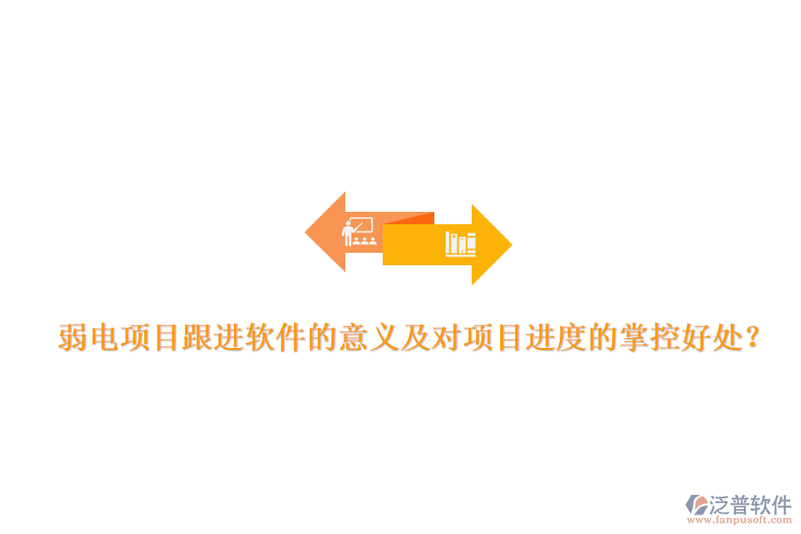 弱電項目跟進(jìn)軟件的意義及對項目進(jìn)度的掌控好處？