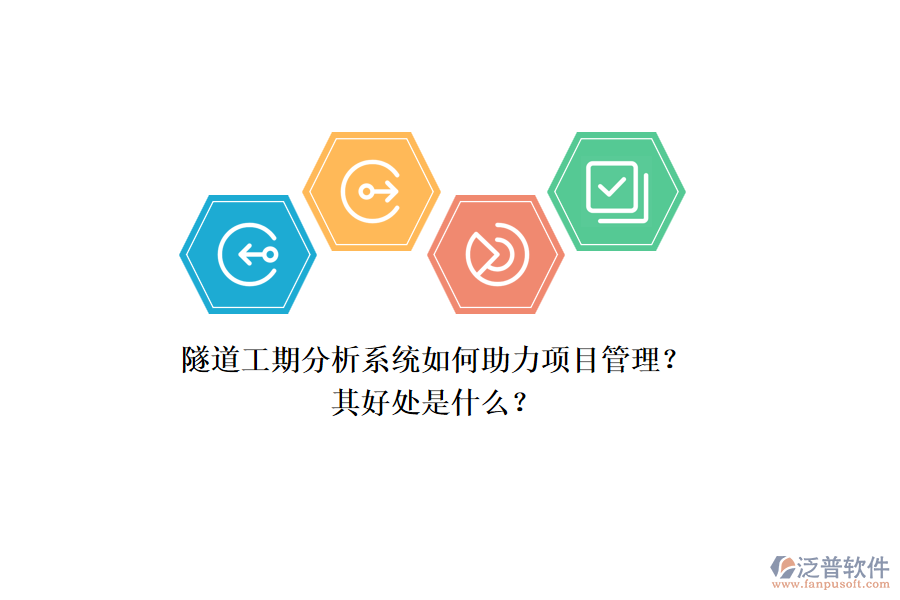 隧道工期分析系統(tǒng)如何助力項(xiàng)目管理？其好處是什么？