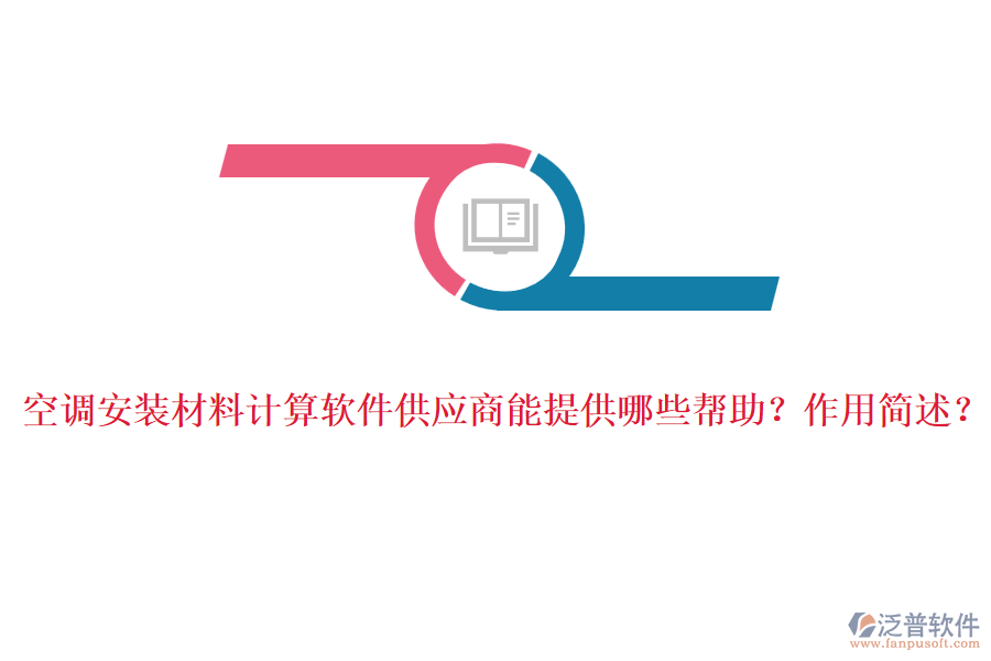 空調(diào)安裝材料計(jì)算軟件供應(yīng)商能提供哪些幫助？作用簡(jiǎn)述？