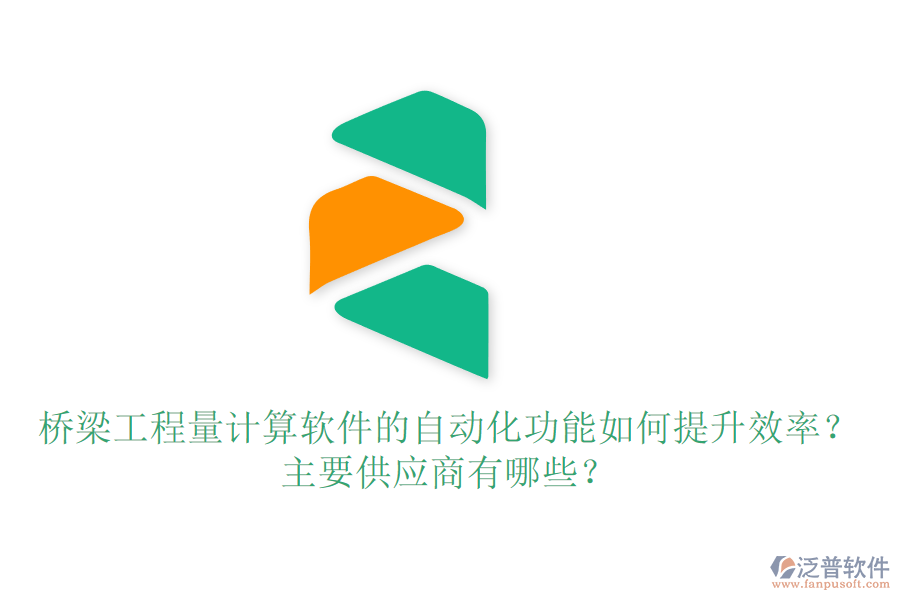 橋梁工程量計算軟件的自動化功能如何提升效率？主要供應(yīng)商有哪些？