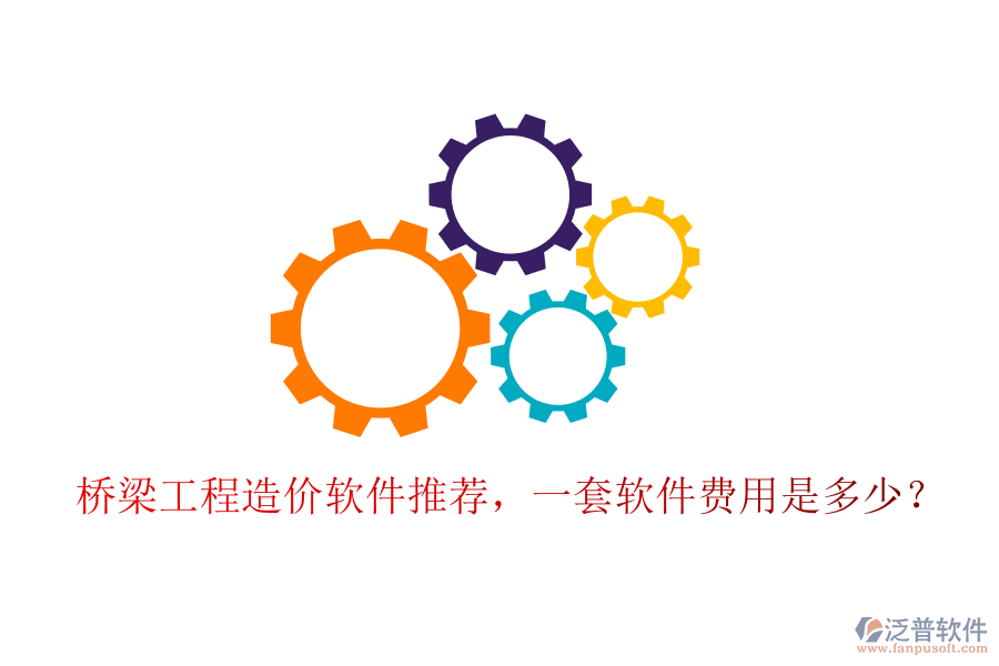 橋梁工程造價軟件推薦，一套軟件費用是多少？