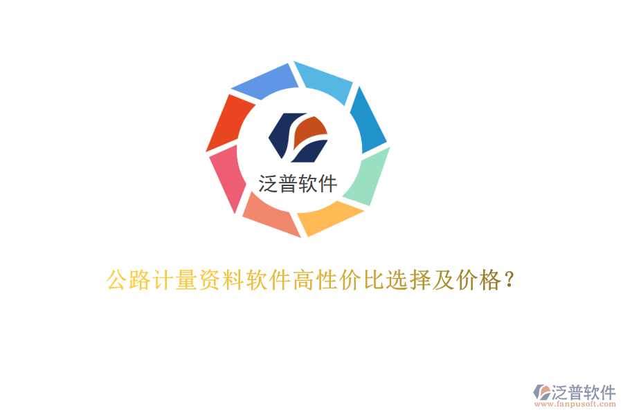 公路計量資料軟件高性價比選擇及價格？